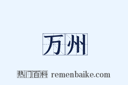 万州是什么意思的图片